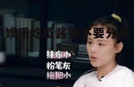 娱乐吃瓜酱要不要分手