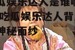 吃瓜娱乐达人是谁啊图片,吃瓜娱乐达人背后的神秘面纱