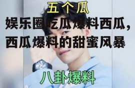 娱乐圈吃瓜爆料西瓜,西瓜爆料的甜蜜风暴