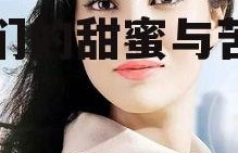 女明星娱乐圈吃瓜,女明星们的甜蜜与苦涩瓜田