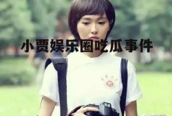 小贾娱乐圈吃瓜事件