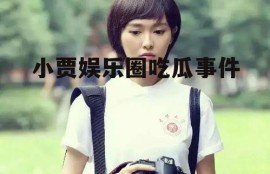 小贾娱乐圈吃瓜事件