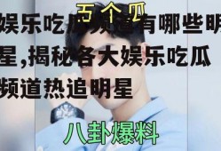 娱乐吃瓜频道有哪些明星,揭秘各大娱乐吃瓜频道热追明星