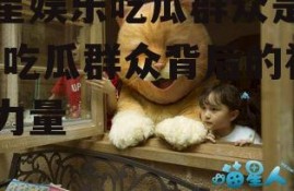 喵星娱乐吃瓜群众是谁啊,吃瓜群众背后的神秘力量