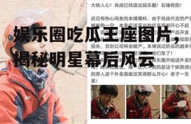 娱乐圈吃瓜王座图片,揭秘明星幕后风云