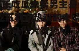 娱乐吃瓜未婚男主是谁,吃瓜群众热议的未婚男主身份大猜想