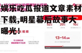 娱乐吃瓜报道文章素材下载,明星幕后故事大曝光！