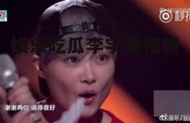 娱乐吃瓜李宇春视频