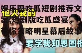娱乐圈吃瓜短剧推荐文案,短剧版吃瓜盛宴，带你领略明星幕后故事