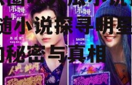 娱乐圈吃大瓜小说推荐,跟随小说探寻明星背后的秘密与真相