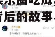 微博娱乐圈吃瓜,揭秘明星背后的故事与真相