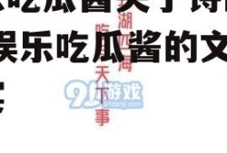 娱乐吃瓜酱关于诗的作品,娱乐吃瓜酱的文学盛宴