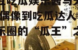 爱豆吃瓜娱乐酱马天宇,从偶像到吃瓜达人，娱乐圈的“瓜王”之路