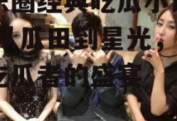 娱乐圈经典吃瓜小说推荐,从瓜田到星光，一场吃瓜者的盛宴