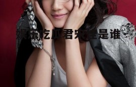 娱乐吃瓜君宋佳是谁