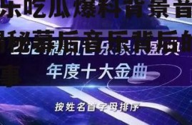 娱乐吃瓜爆料背景音乐,揭秘幕后音乐背后的故事