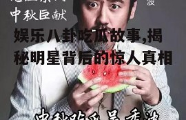 娱乐八卦吃瓜故事,揭秘明星背后的惊人真相
