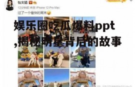 娱乐圈吃瓜爆料ppt,揭秘明星背后的故事