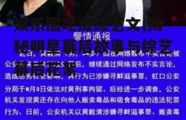 娱乐圈吃瓜综艺文,揭秘明星幕后故事与综艺幕后花絮