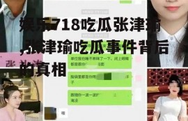 娱乐718吃瓜张津瑜,张津瑜吃瓜事件背后的真相
