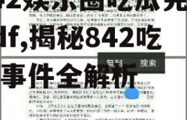 842娱乐圈吃瓜完整pdf,揭秘842吃瓜事件全解析