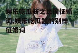 娱乐吃瓜酱之民国征婚词,娱乐吃瓜酱的别样征婚词
