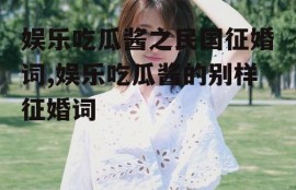 娱乐吃瓜酱之民国征婚词,娱乐吃瓜酱的别样征婚词
