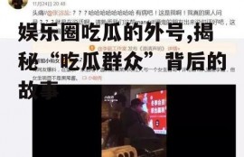 娱乐圈吃瓜的外号,揭秘“吃瓜群众”背后的故事