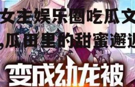 男女主娱乐圈吃瓜文小说,瓜田里的甜蜜邂逅