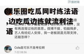 娱乐圈吃瓜同时练法语,边吃瓜边练就流利法语