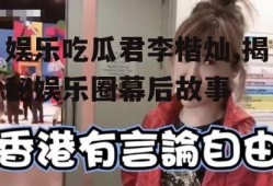 娱乐吃瓜君李楷灿,揭秘娱乐圈幕后故事