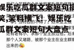 娱乐吃瓜群文案短句搞笑,笑料横飞！娱乐吃瓜群文案短句大盘点