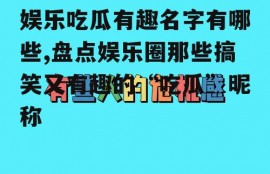 娱乐吃瓜有趣名字有哪些,盘点娱乐圈那些搞笑又有趣的“吃瓜”昵称