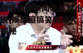 娱乐搞笑新闻吃瓜君小说,娱乐圈搞笑新闻大揭秘