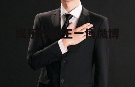 娱乐吃瓜王一博微博