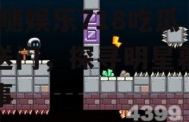 娱乐718吃瓜传送门,跟随娱乐718吃瓜传送门，探寻明星幕后故事