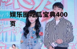 娱乐圈吃瓜宝典400页