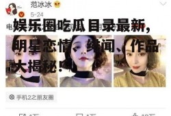 娱乐圈吃瓜目录最新,明星恋情、绯闻、作品大揭秘！