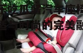 娱乐吃瓜酱汽车座椅,舒适与时尚的完美融合