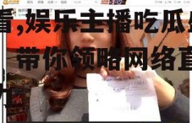 娱乐主播吃瓜直播在线观看,娱乐主播吃瓜盛宴，带你领略网络直播魅力