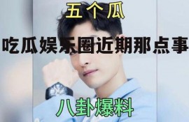 吃瓜娱乐圈近期那点事