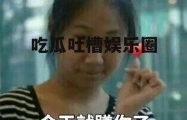 吃瓜吐槽娱乐圈