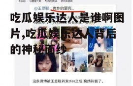 吃瓜娱乐达人是谁啊图片,吃瓜娱乐达人背后的神秘面纱