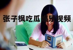 张子枫吃瓜娱乐视频