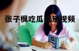张子枫吃瓜娱乐视频
