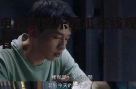 电视剧娱乐吃瓜在线观看