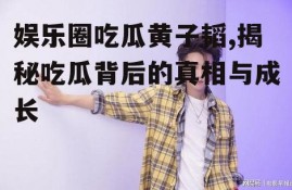 娱乐圈吃瓜黄子韬,揭秘吃瓜背后的真相与成长