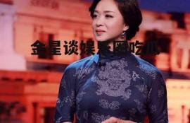 金星谈娱乐圈吃瓜