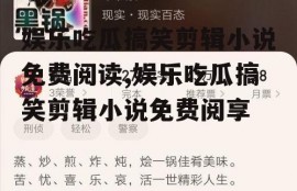 娱乐吃瓜搞笑剪辑小说免费阅读,娱乐吃瓜搞笑剪辑小说免费阅享