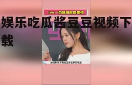娱乐吃瓜酱豆豆视频下载